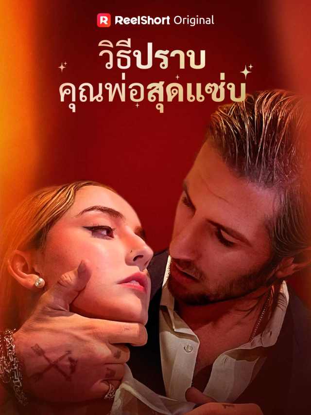 วิธีปราบคุณพ่อสุดแซ่บ