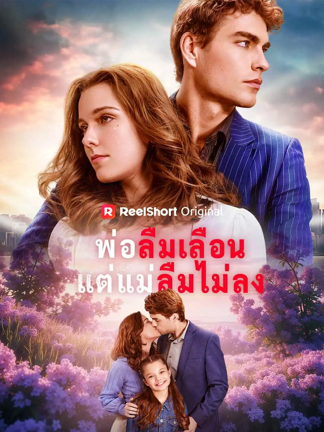 พ่อลืมเลือนแต่แม่ลืมไม่ลง