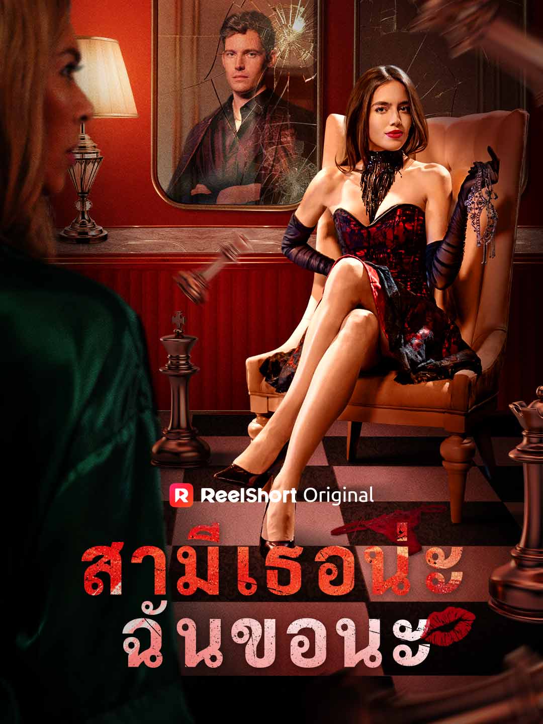 โปสเตอร์ สามีเธอน่ะ ฉันขอนะ
