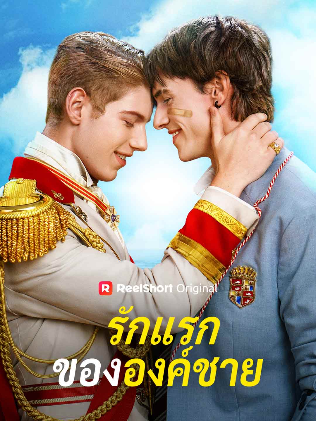 โปสเตอร์ รักแรกขององค์ชาย