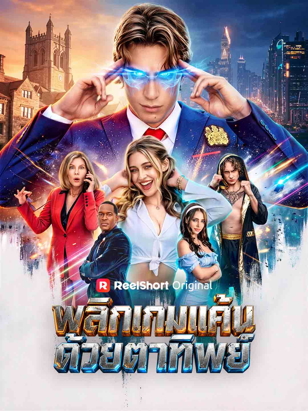 พลิกเกมแค้นด้วยตาทิพย์ cover