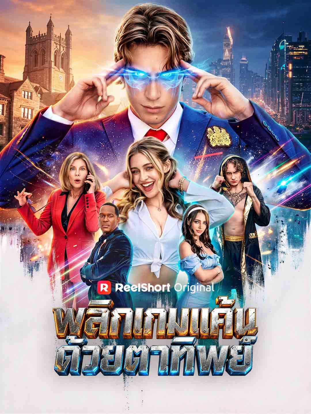 พลิกเกมแค้นด้วยตาทิพย์