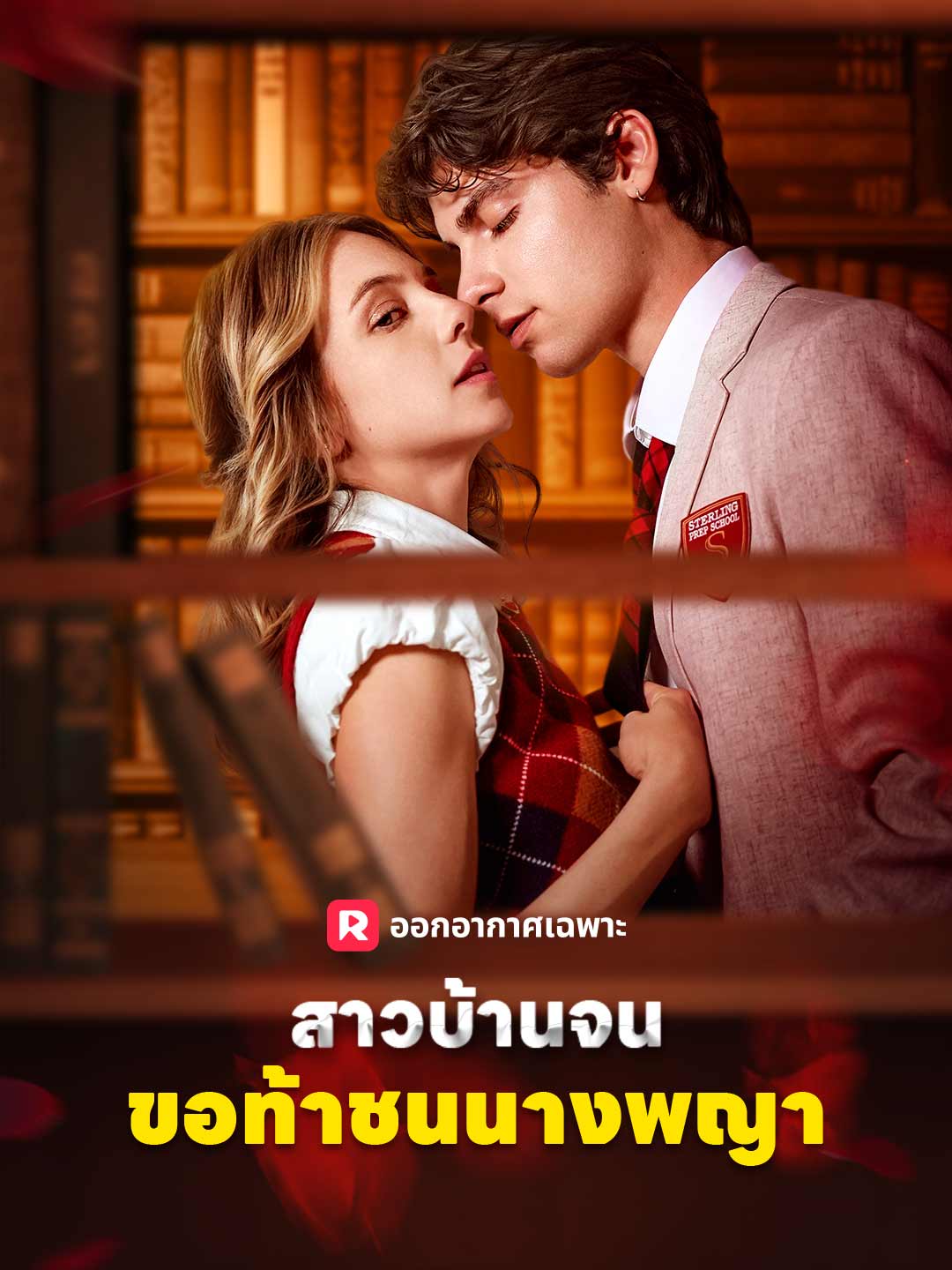 สาวบ้านจนขอท้าชนนางพญา cover