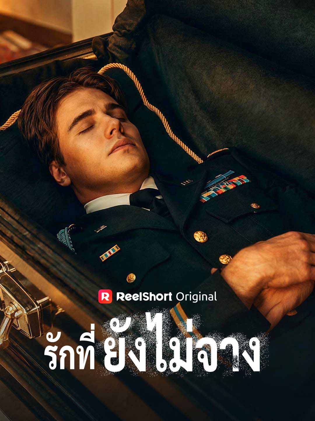 รักที่ยังไม่จาง | ดูซีรี่ย์สั้น ซีรี่ย์แนวตั้ง พากย์ไทย ซับไทย HD | ดูซีรี่ย์ออนไลน์