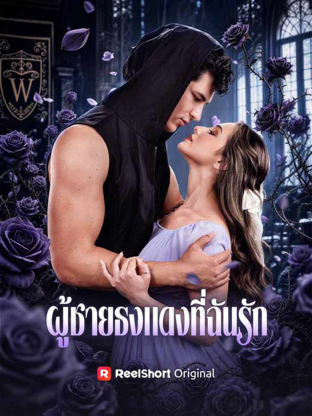 ผู้ชายธงแดงที่ฉันรัก