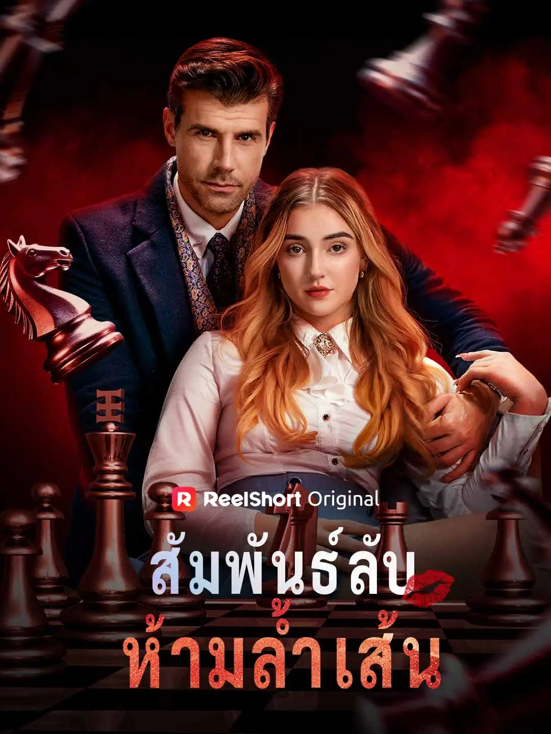 สัมพันธ์ลับห้ามล้ำเส้น