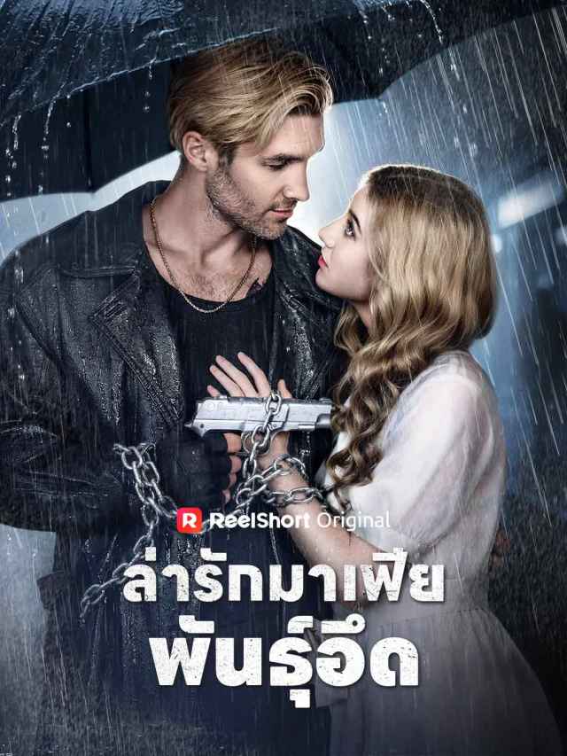 ล่ารักมาเฟียพันธุ์อึด