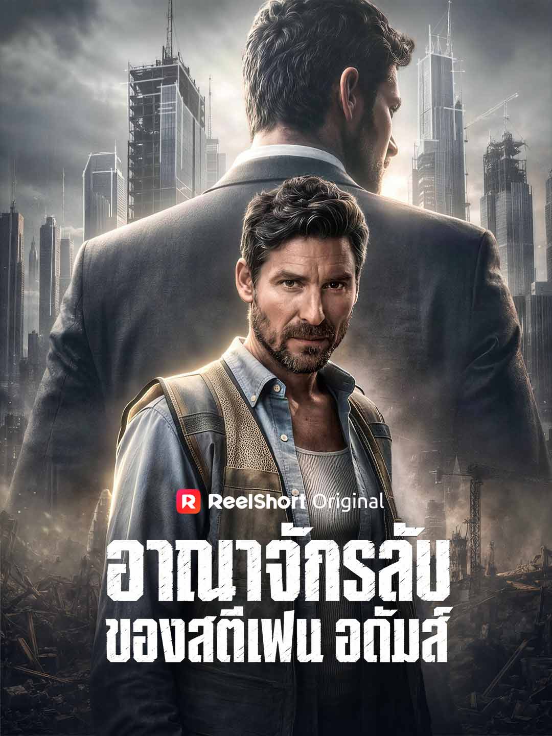 โปสเตอร์ อาณาจักรลับของสตีเฟน อดัมส์