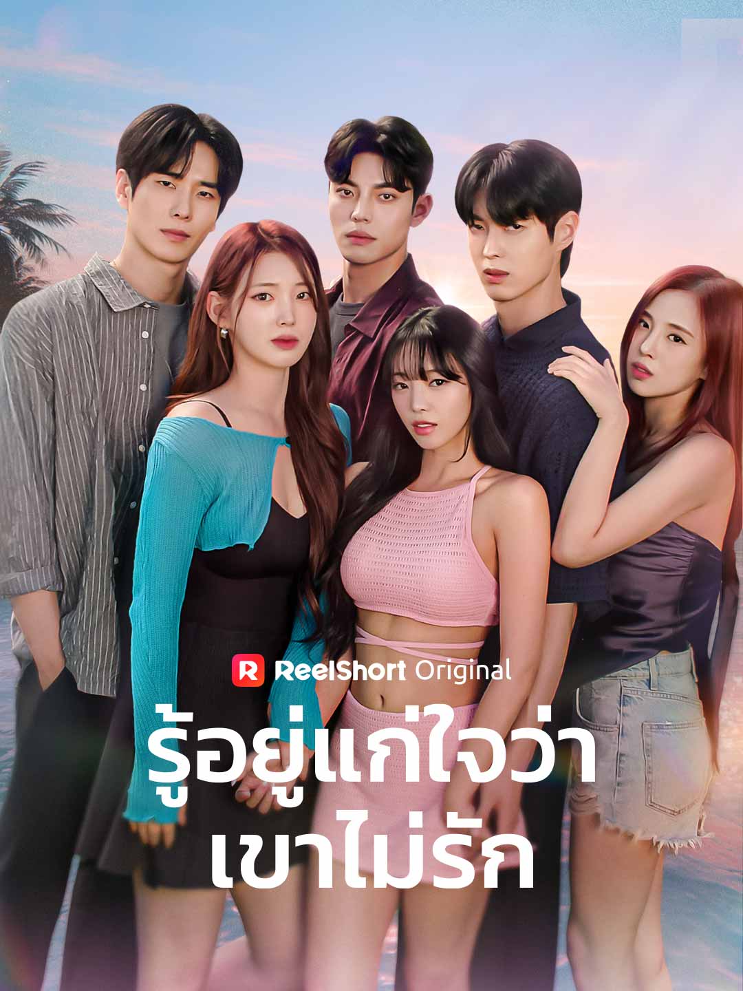 โปสเตอร์ รู้อยู่แก่ใจว่าเขาไม่รัก