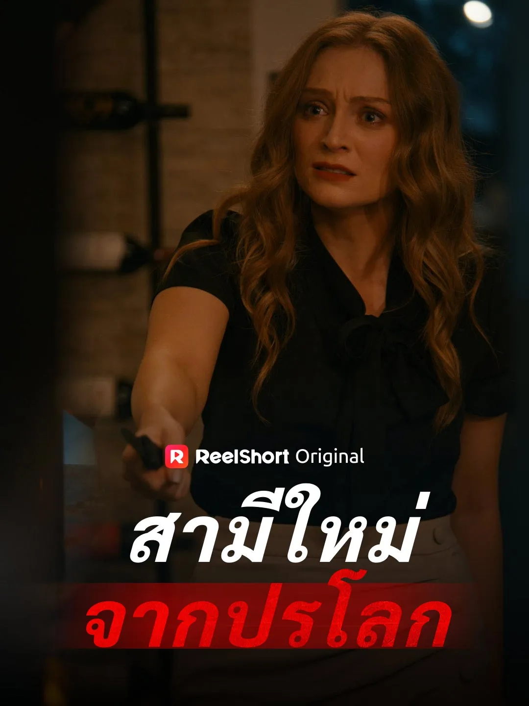 สามีใหม่จากปรโลก