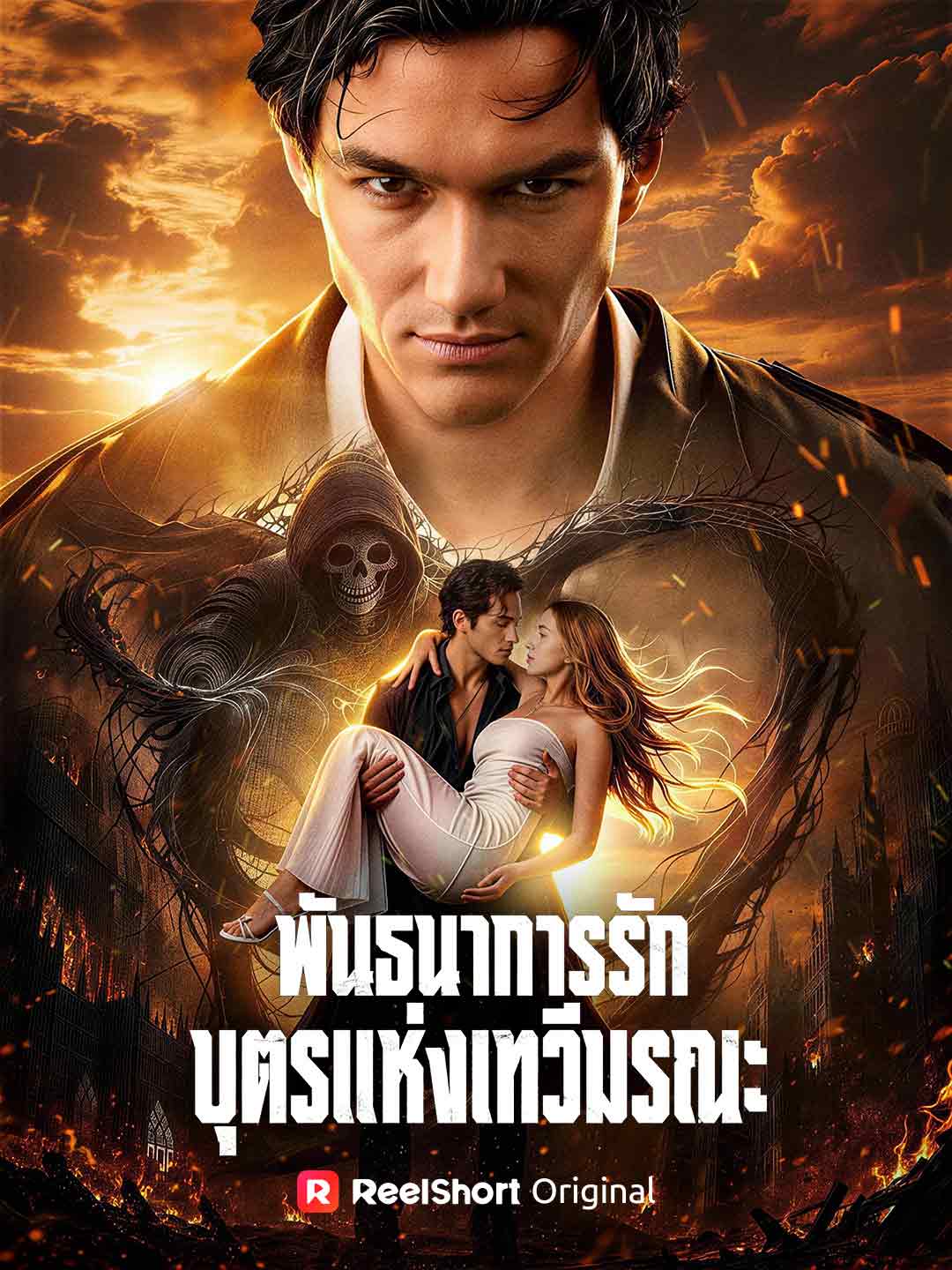 พันธนาการรักบุตรแห่งเทวีมรณะ
