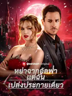 หย่าจากอัลฟ่าแต่ฉันเปล่งประกายเดี่ยว