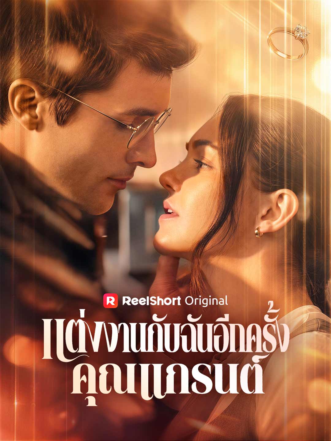 แต่งงานกับฉันอีกครั้ง คุณแกรนต์