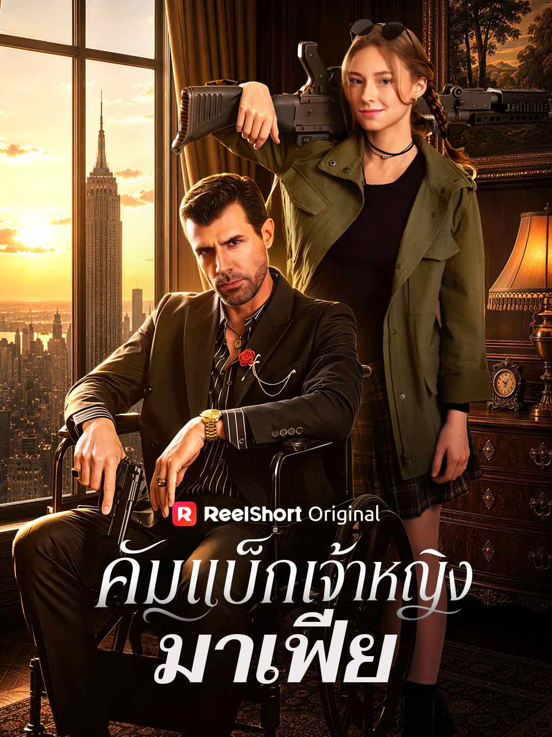 คัมแบ็กเจ้าหญิงมาเฟีย cover