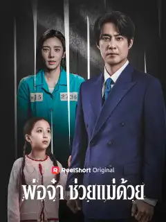 พ่อจ๋า ช่วยแม่ด้วย