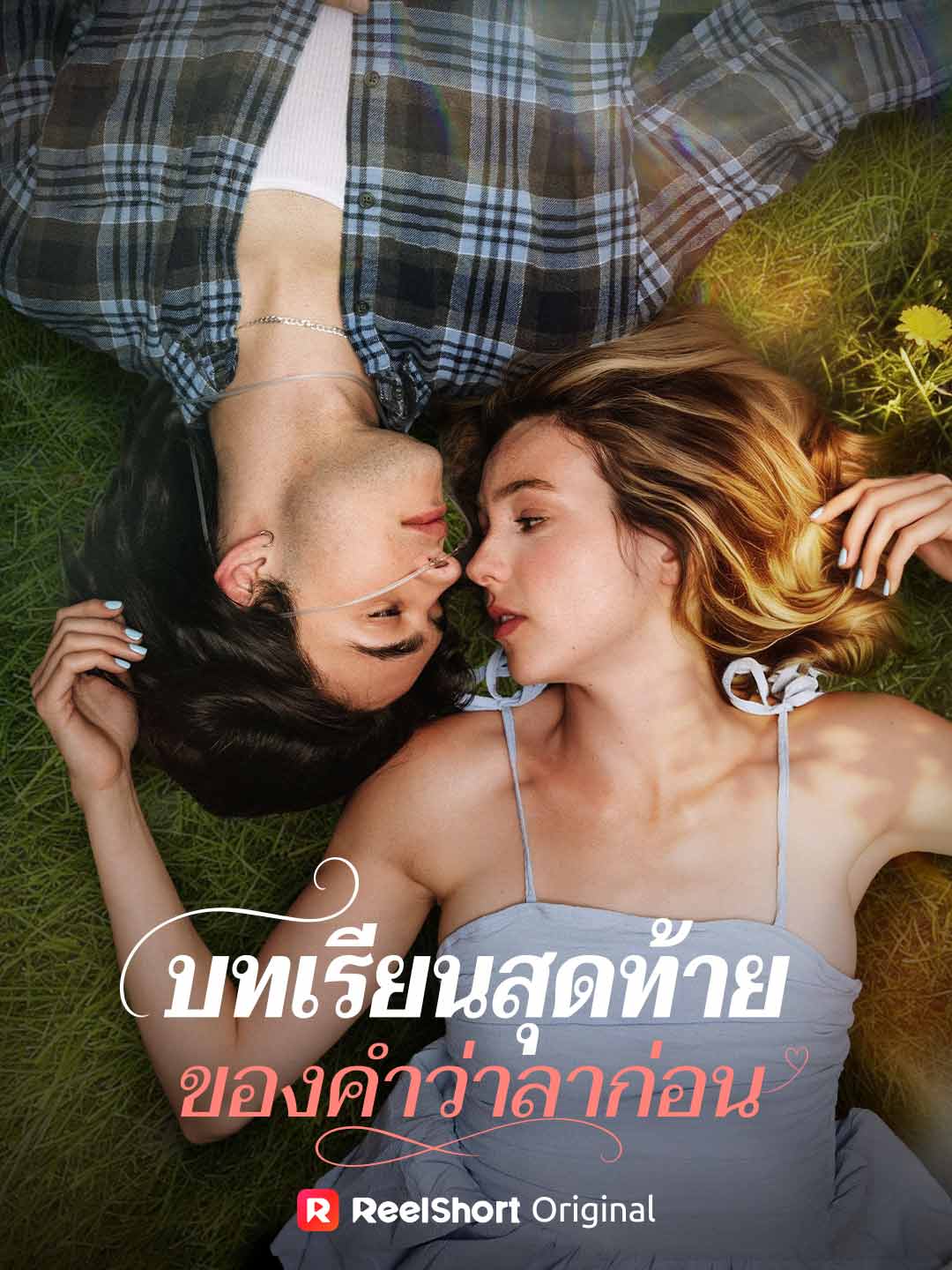 บทเรียนสุดท้ายของคำว่าลาก่อน cover
