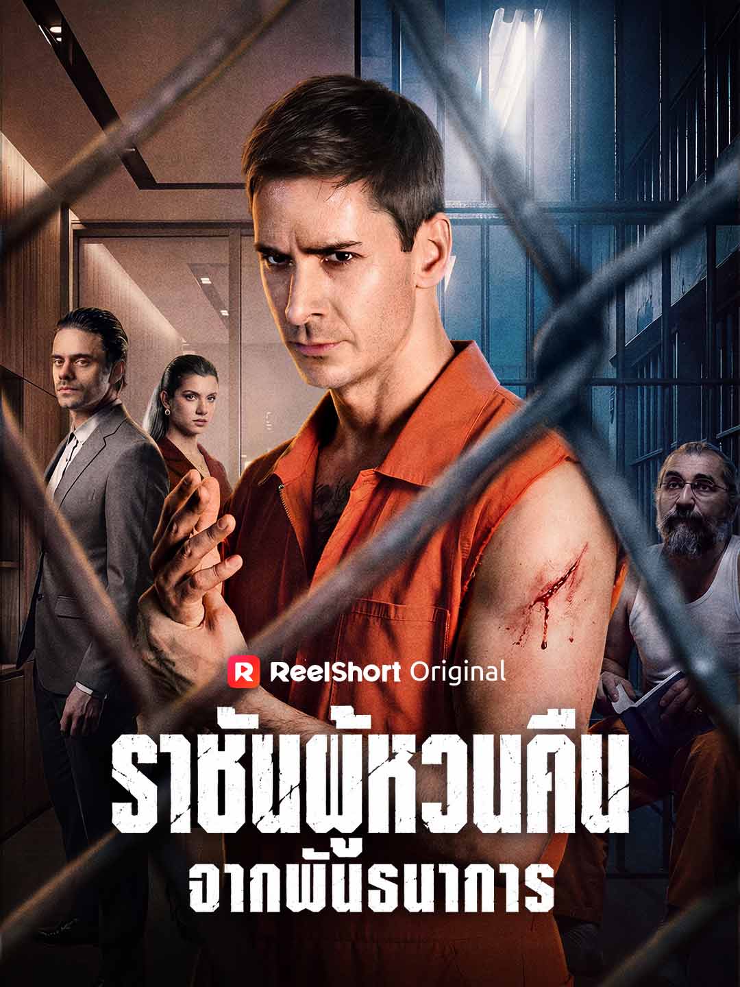 ราชันผู้หวนคืนจากพันธนาการ cover