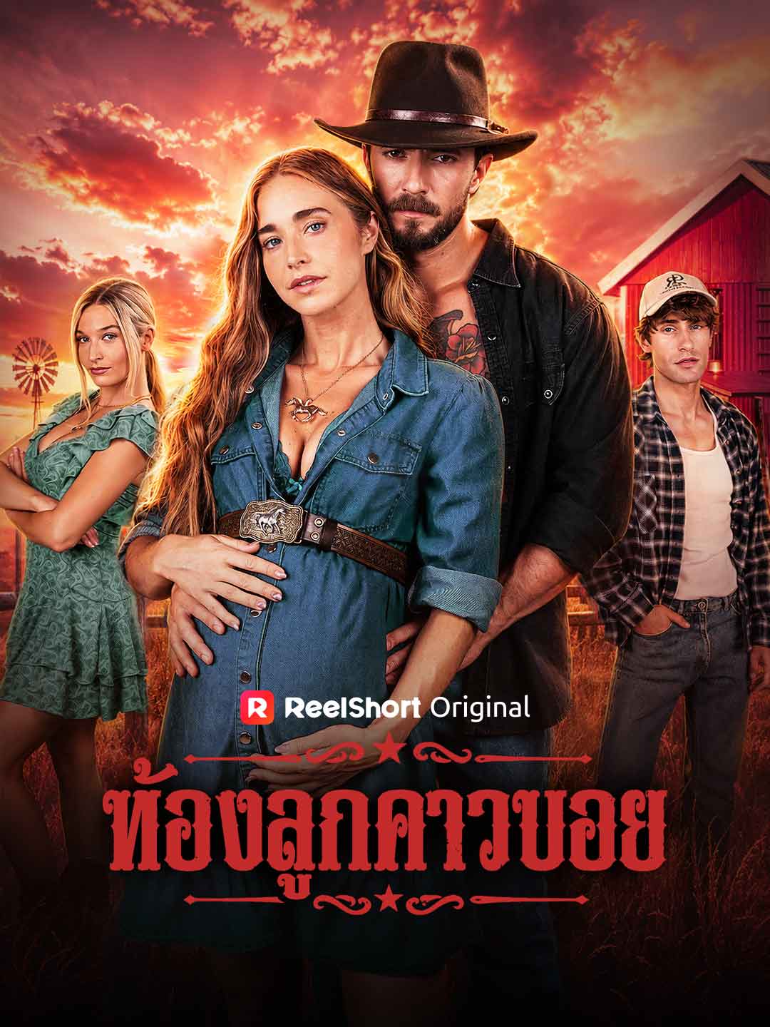 ท้องลูกคาวบอย