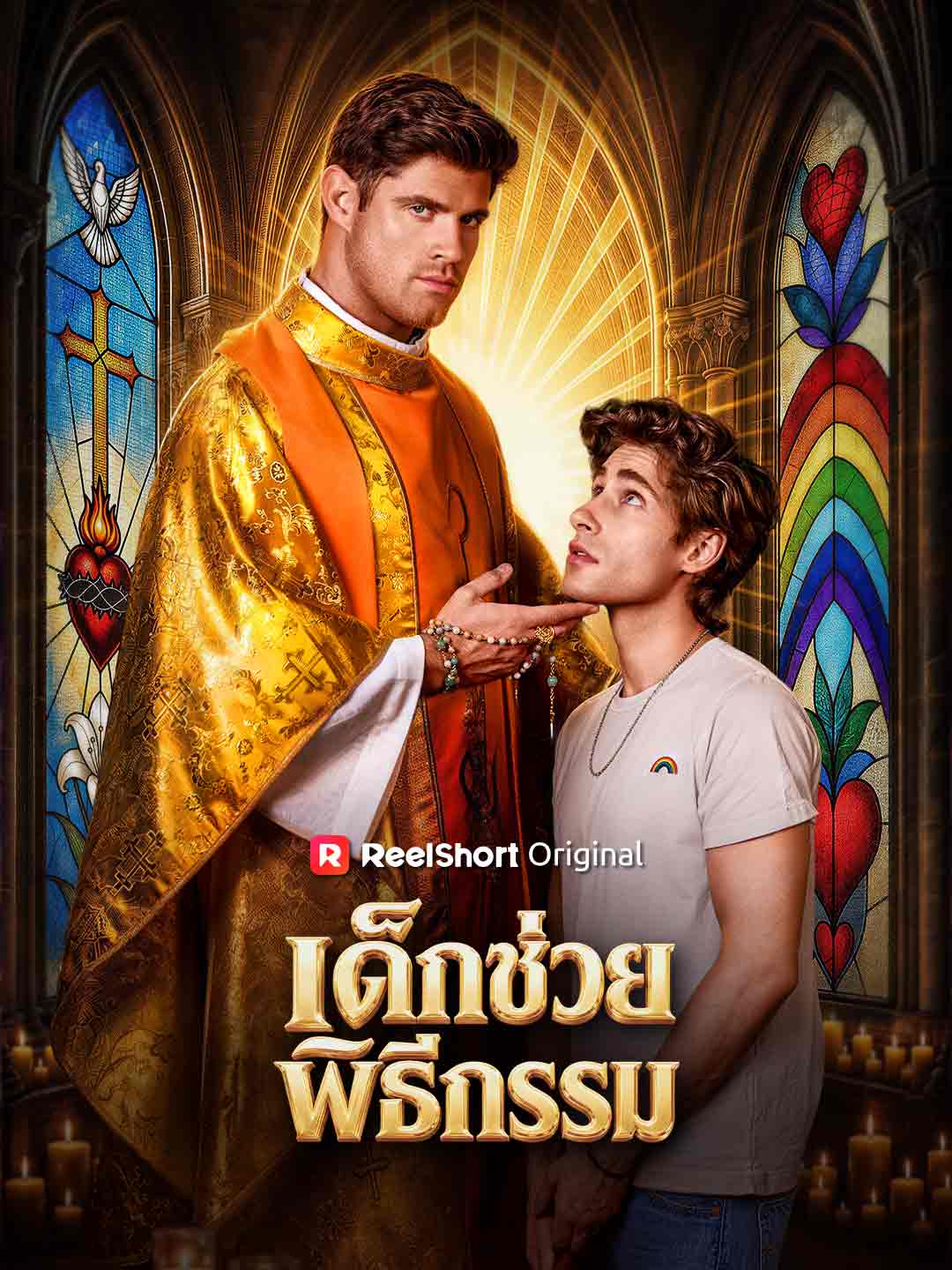 เด็กช่วยพิธีกรรม