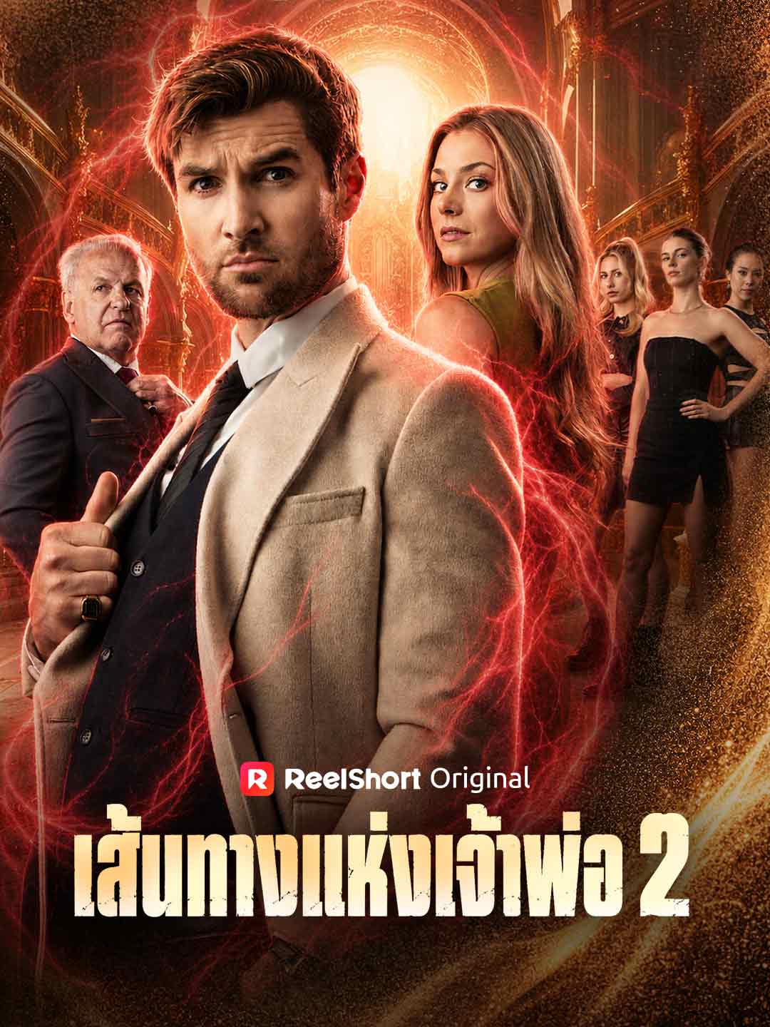 เส้นทางแห่งเจ้าพ่อ 2