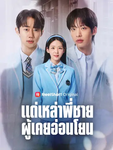 แด่เหล่าพี่ชายผู้เคยอ่อนโยน
