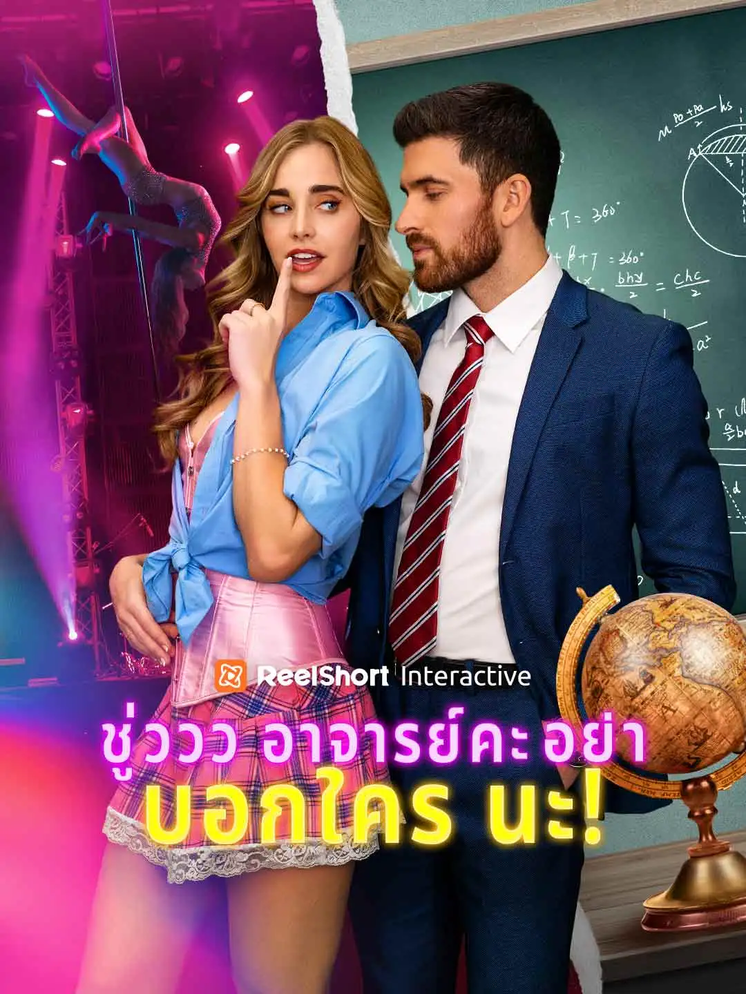 ชู่ววว อาจารย์คะ อย่าบอกใครนะ!