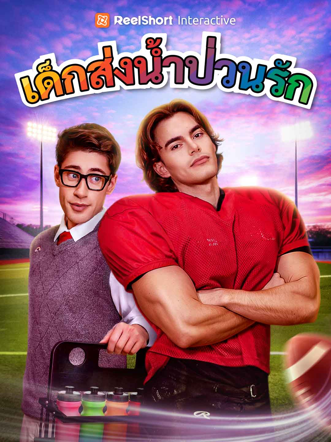 เด็กส่งน้ำป่วนรัก cover