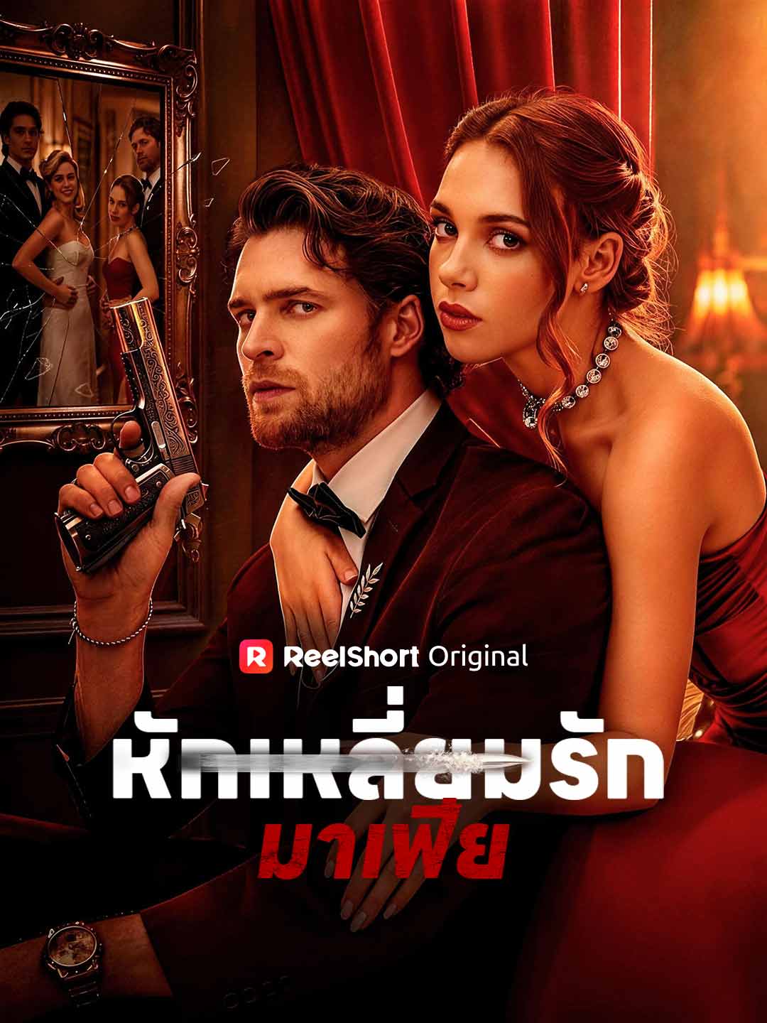 หักเหลี่ยมรักมาเฟีย cover