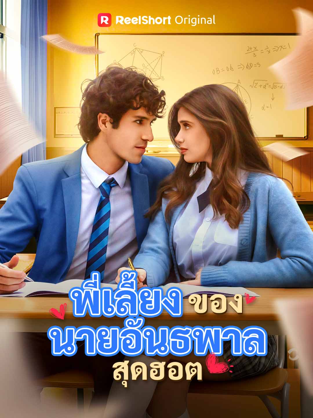 พี่เลี้ยงของนายอันธพาลสุดฮอต