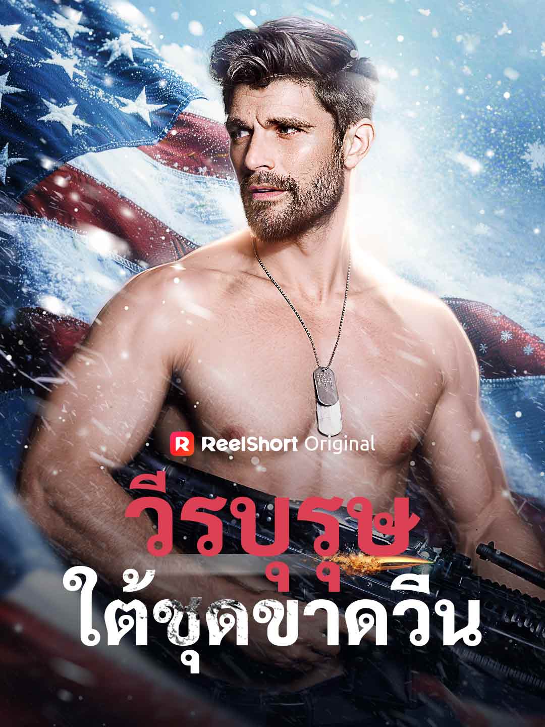 วีรบุรุษใต้ชุดขาดวิ่น