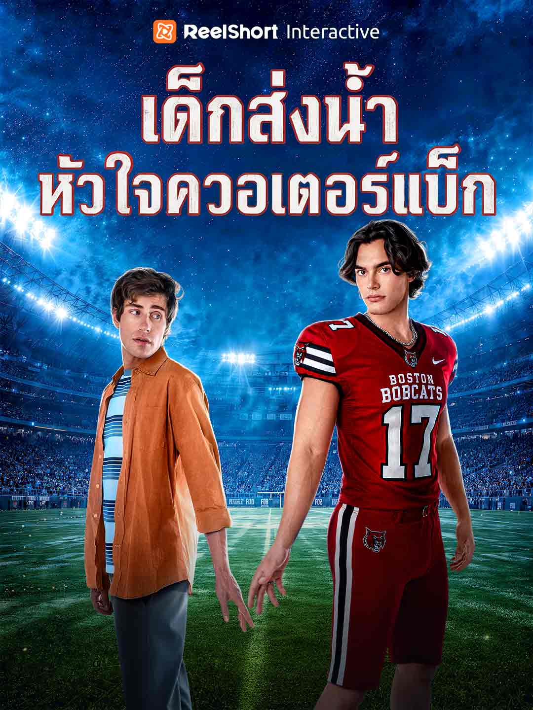 โปสเตอร์ เด็กส่งน้ำหัวใจควอเตอร์แบ็ก