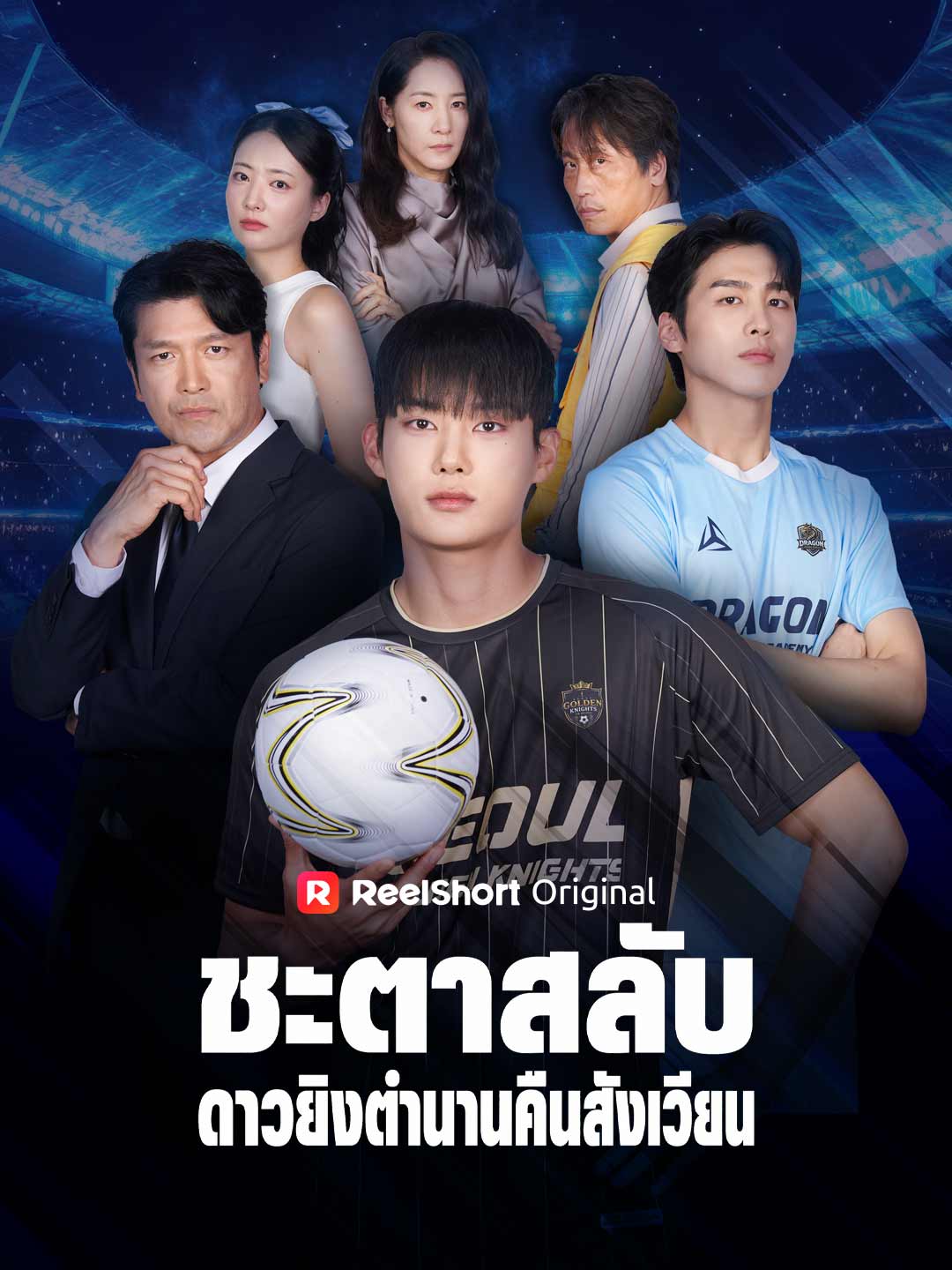 ชะตาสลับ ดาวยิงตำนานคืนสังเวียน
