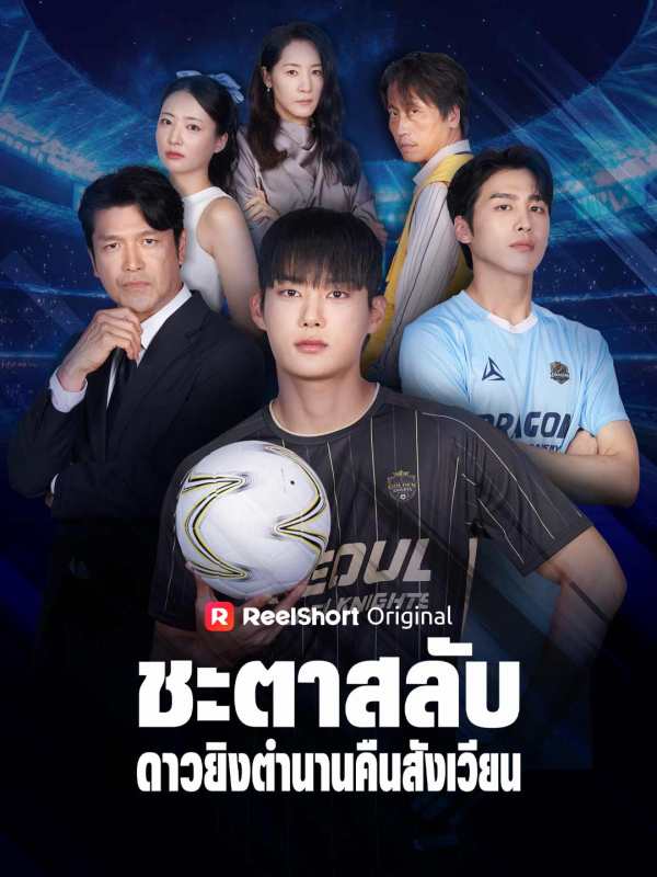 ชะตาสลับ ดาวยิงตำนานคืนสังเวียน