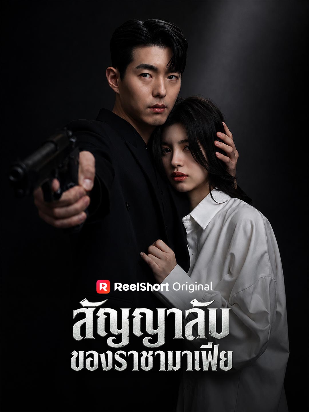 สัญญาลับของราชามาเฟีย