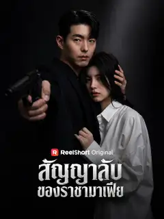 สัญญาลับของราชามาเฟีย