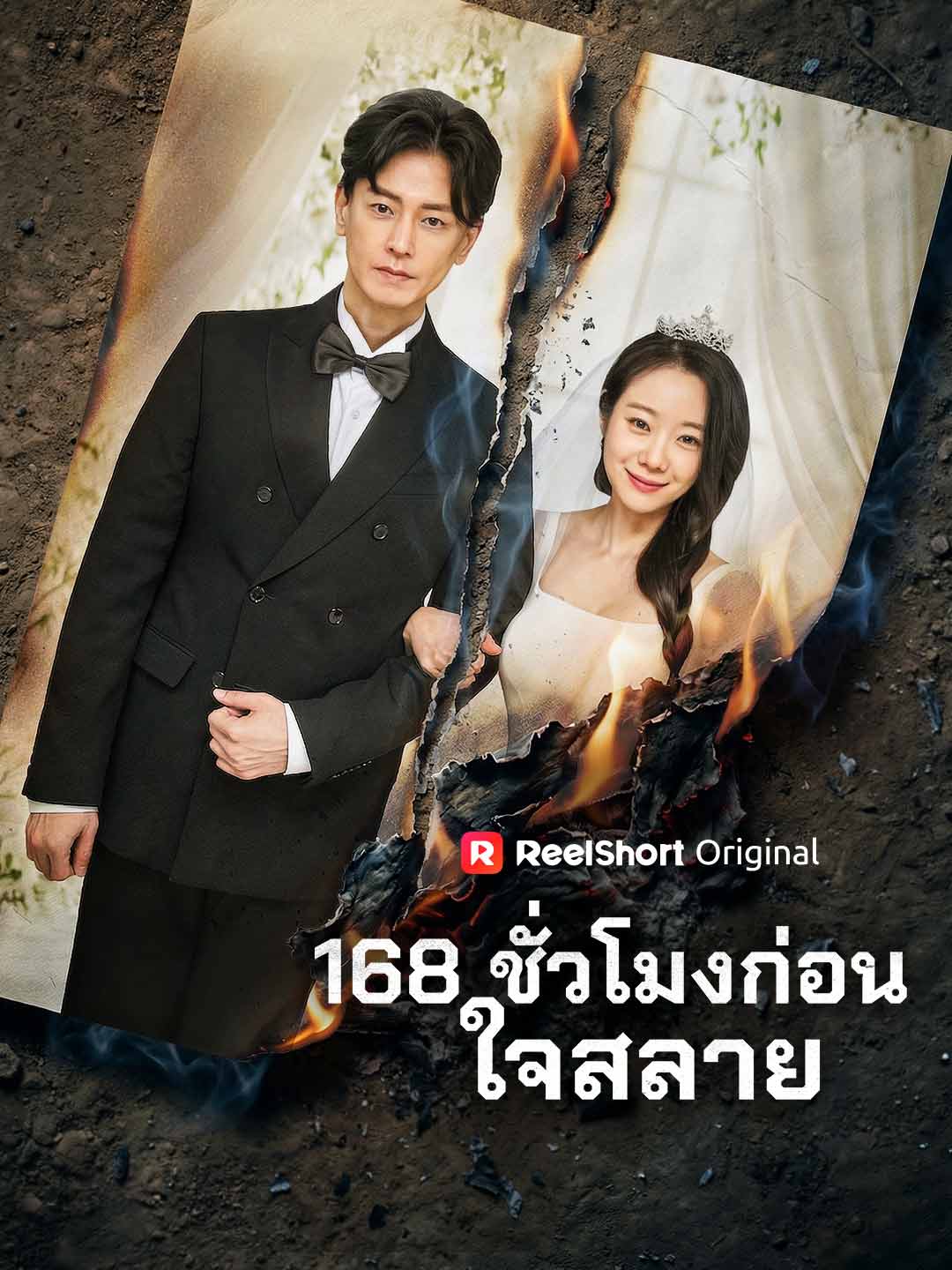 168 ชั่วโมงก่อนใจสลาย cover