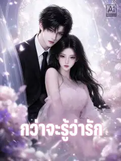 กว่าจะรู้ว่ารัก