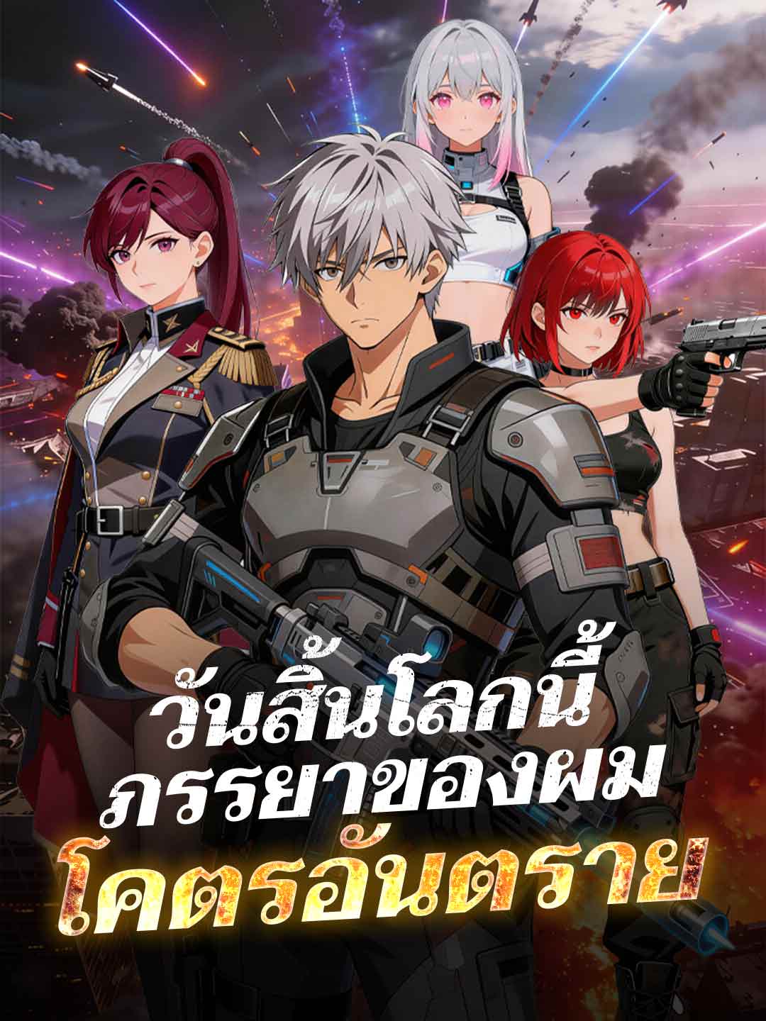 วันสิ้นโลกนี้ ภรรยาของผมโคตรอันตราย cover
