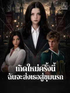 เกิดใหม่ครั้งนี้ ฉันจะส่งเธอสู่ขุมนรก