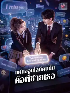 แฟนออนไลน์คนนั้นคือพี่ชายเธอ