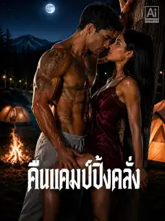 คืนแคมป์ปิ้งคลั่ง