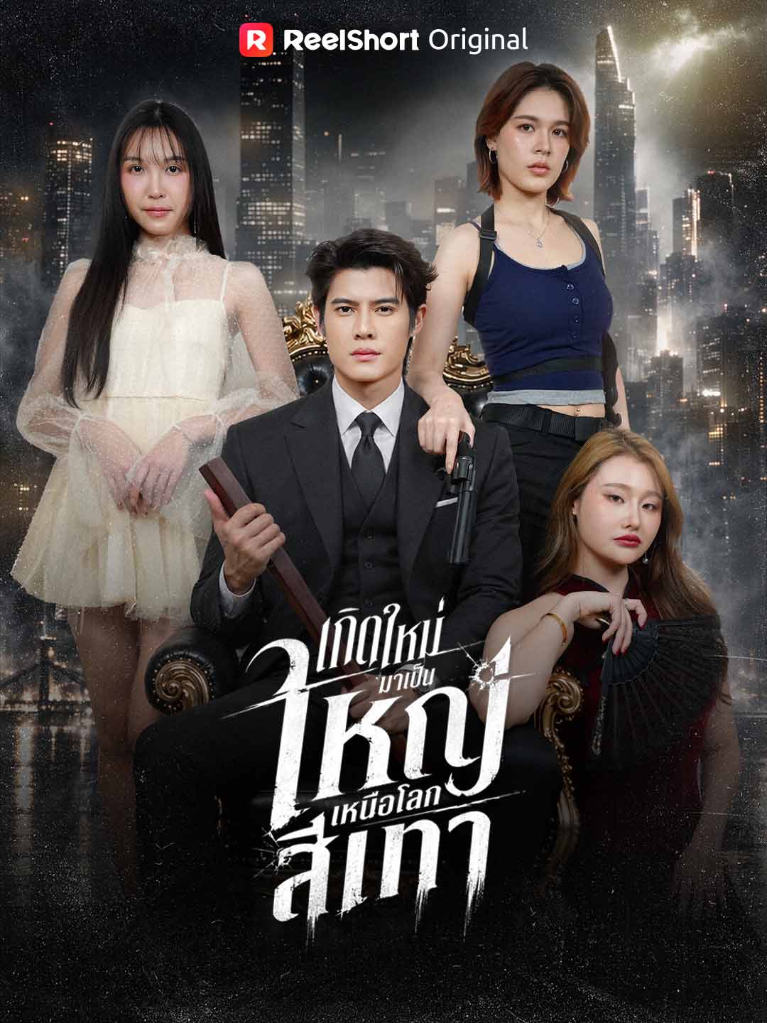 เกิดใหม่มาเป็นใหญ่เหนือโลกสีเทา