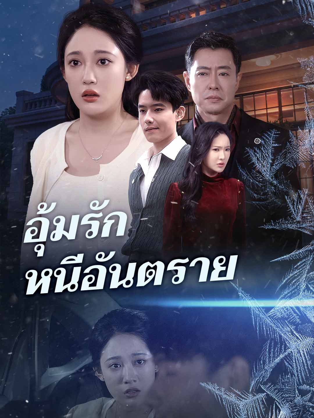 อุ้มรักหนีอันตราย cover