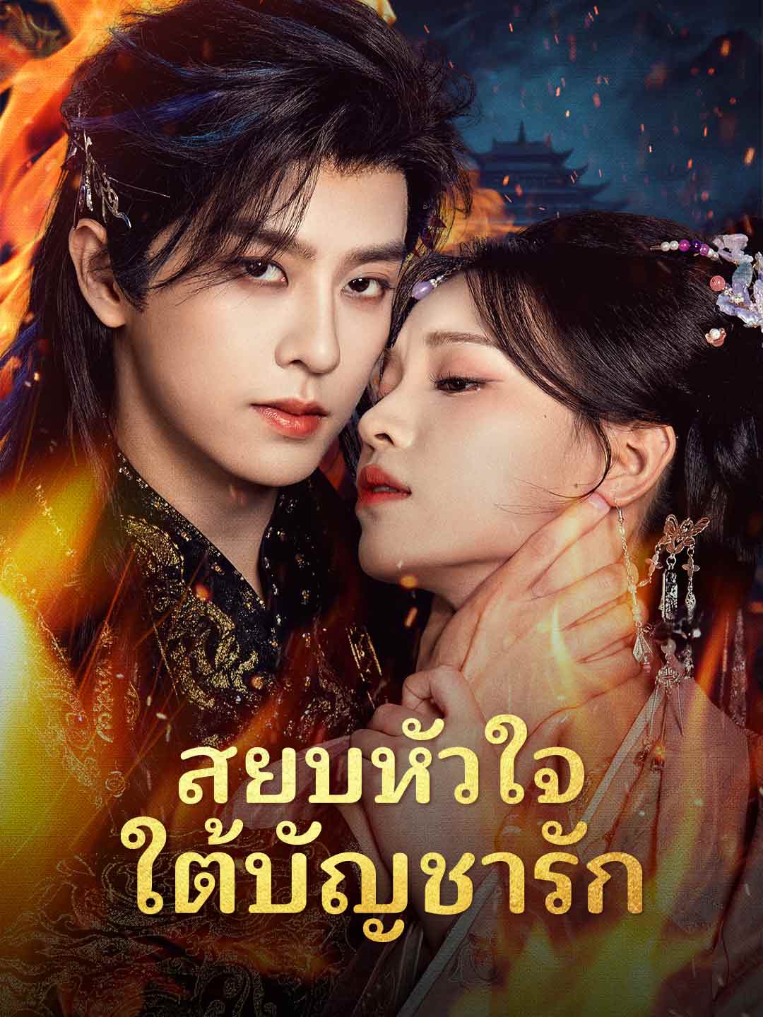สยบหัวใจใต้บัญชารัก cover