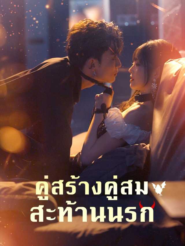 คู่สร้างคู่สมสะท้านนรก