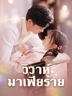 วิวาห์มาเฟียร้าย
