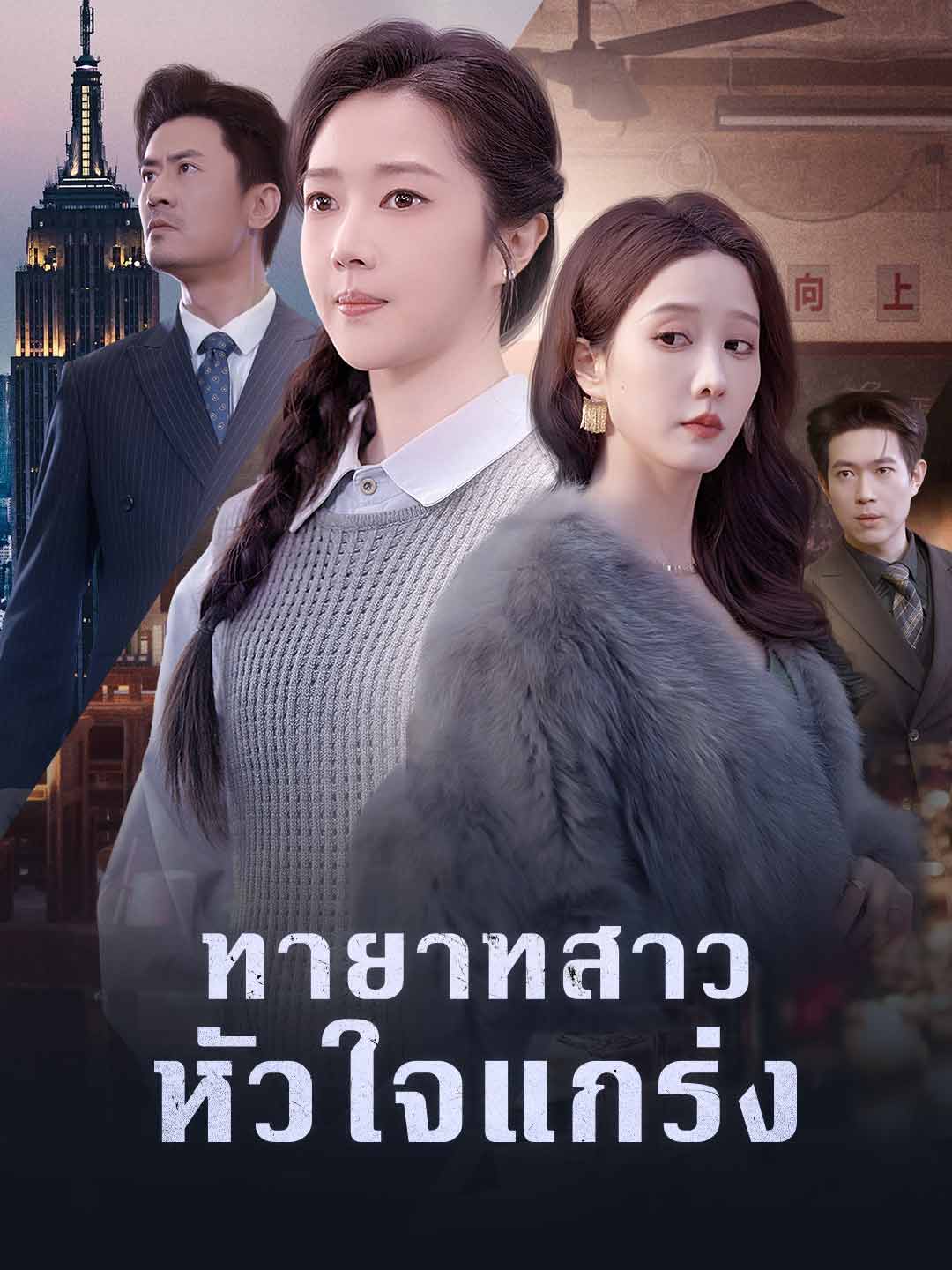 ทายาทสาวหัวใจแกร่ง cover