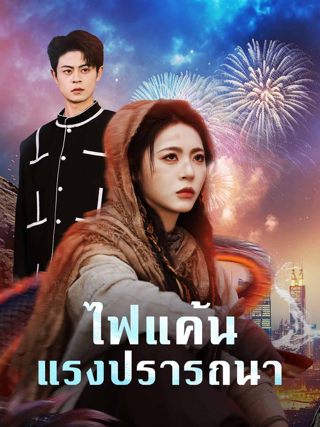 ไฟแค้นแรงปรารถนา cover