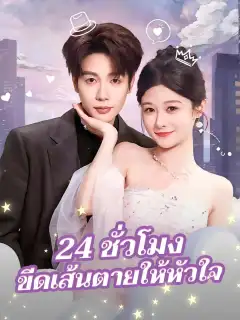 24 ชั่วโมง ขีดเส้นตายให้หัวใจ
