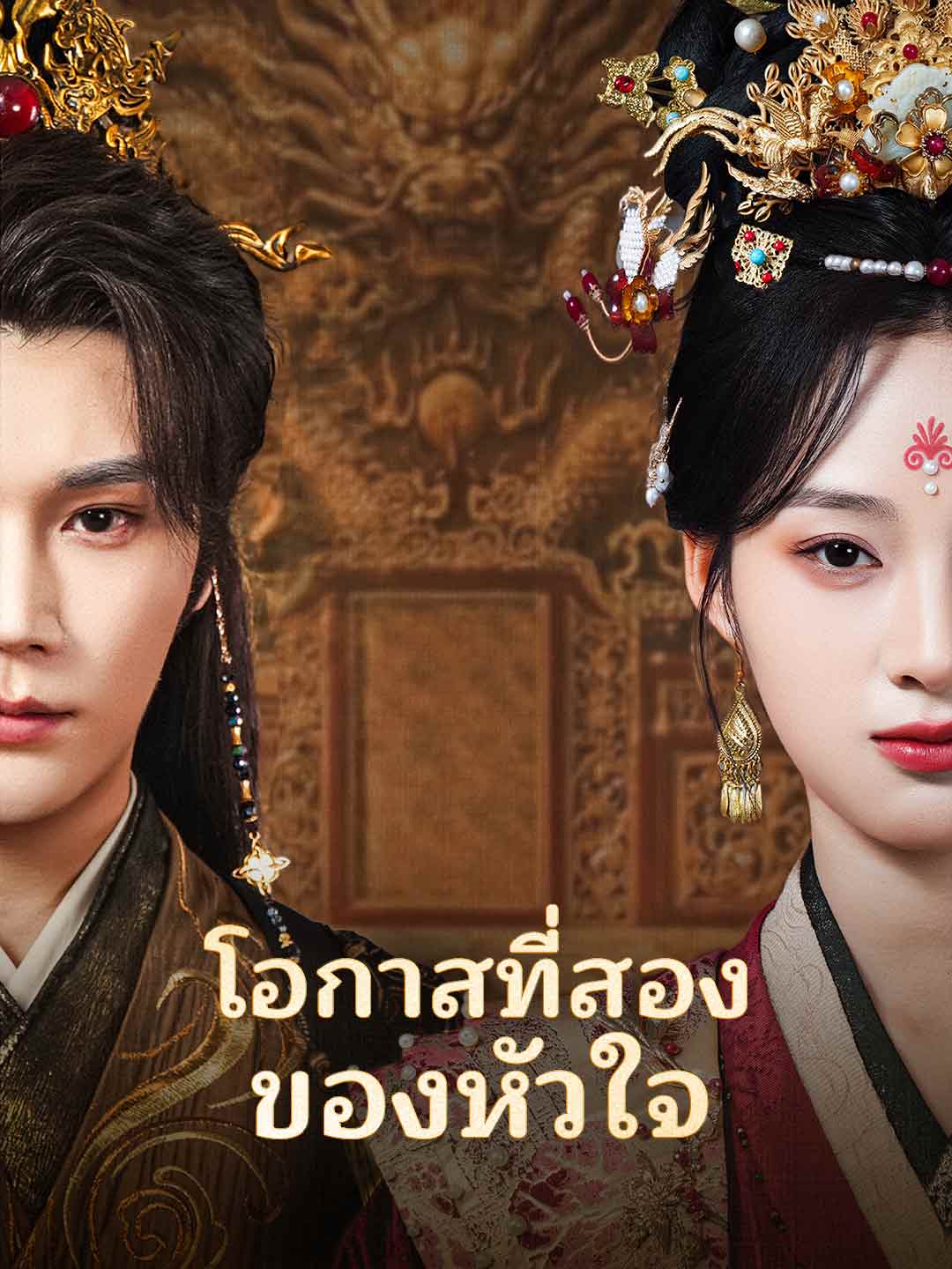 โอกาสที่สองของหัวใจ cover
